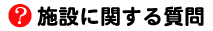 施設に関する質問