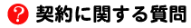 契約に関する質問