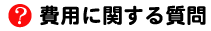 費用に関する質問