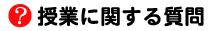 授業に関する質問